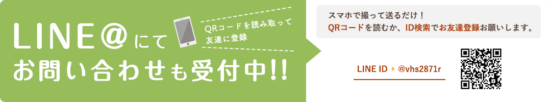 LINE@にてお問い合わせも受け付け中！