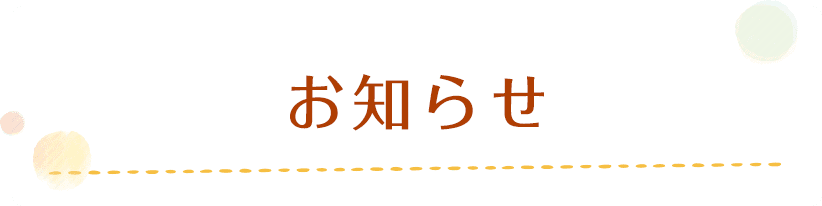 お知らせ