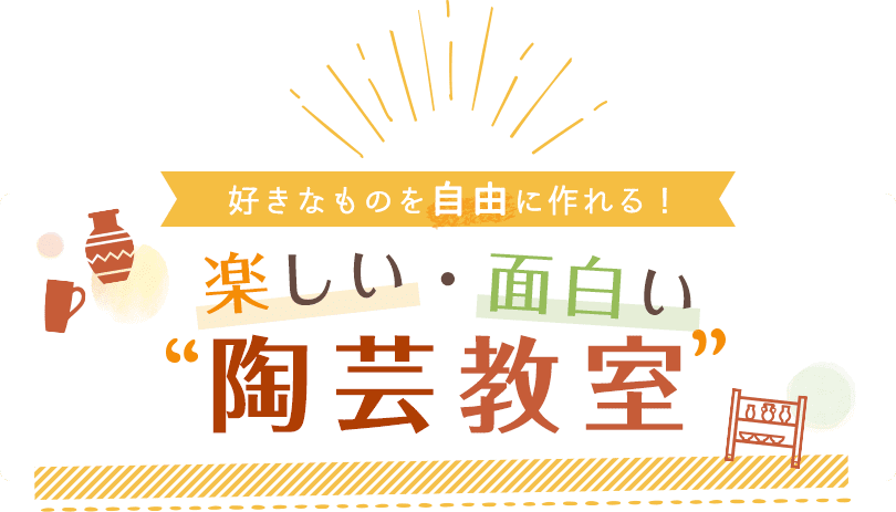 好きなものを自由に作れる！楽しい・面白い陶芸教室